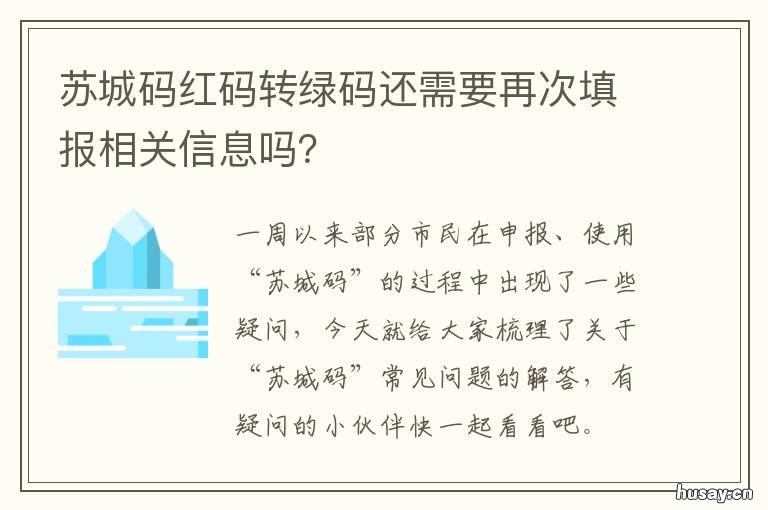 苏城码红码转绿码还需要再次填报相关信息吗? 苏城码绿码待定