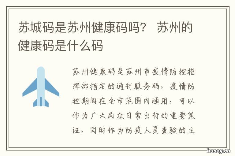 苏城码是苏州健康码吗? 苏州的健康码是什么码