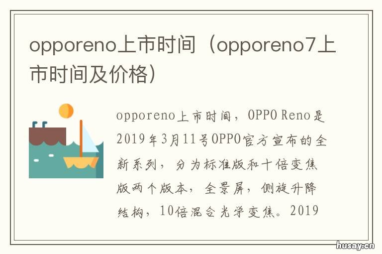 opporeno上市时间 opporeno4上市时间