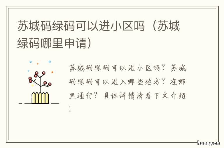 苏城码绿码可以进小区吗 苏城码绿码需要隔离吗