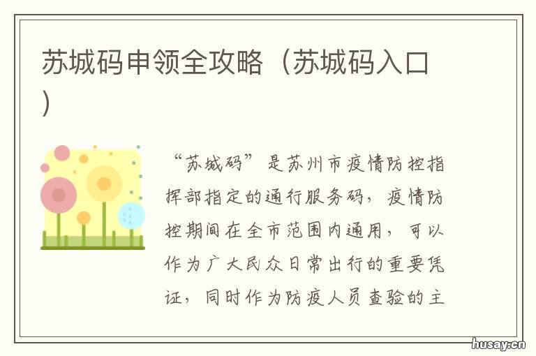 苏城码申领全攻略 苏州苏城码怎么弄