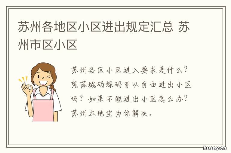 苏州各地区小区进出规定汇总 苏州各地区小区进出规定汇总表格
