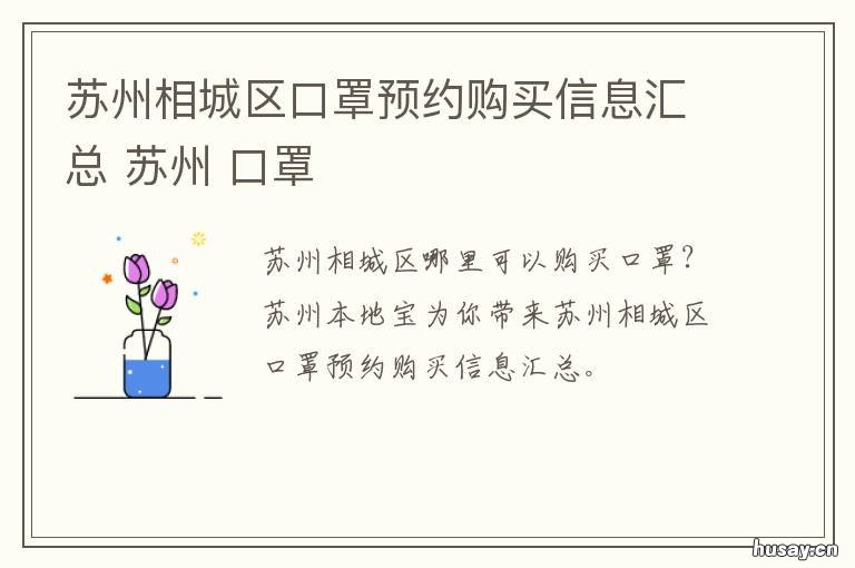 苏州相城区口罩预约购买信息汇总 苏州相城区口罩预约购买信息网