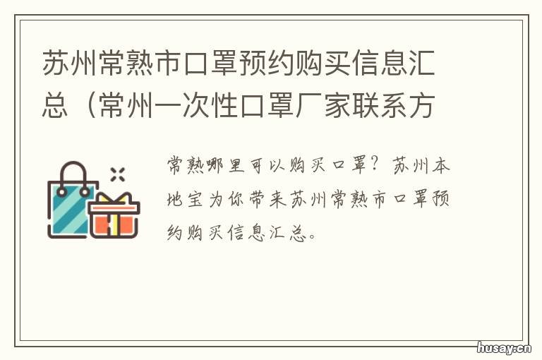 苏州常熟市口罩预约购买信息汇总 江苏常州口罩厂