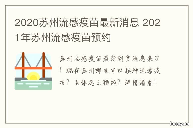 2020苏州流感疫苗最新消息 2020苏州流感疫苗最新消息公布