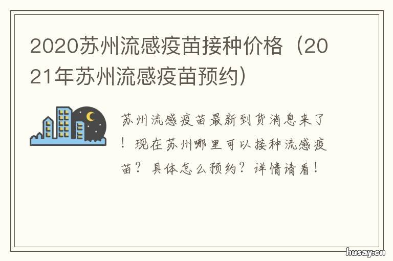 2020苏州流感疫苗接种价格 2020苏州流感疫苗接种价格表
