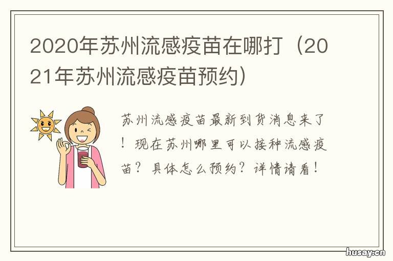 2020年苏州流感疫苗在哪打 苏州市流感疫苗今年到哪里打