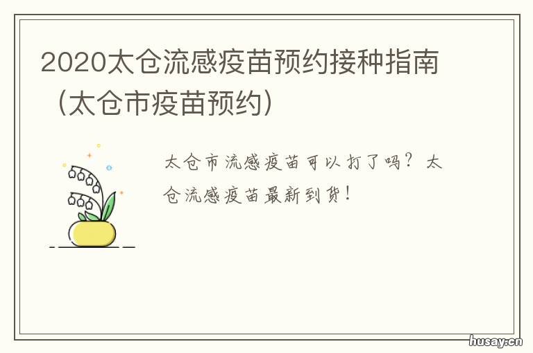 2020太仓流感疫苗预约接种指南