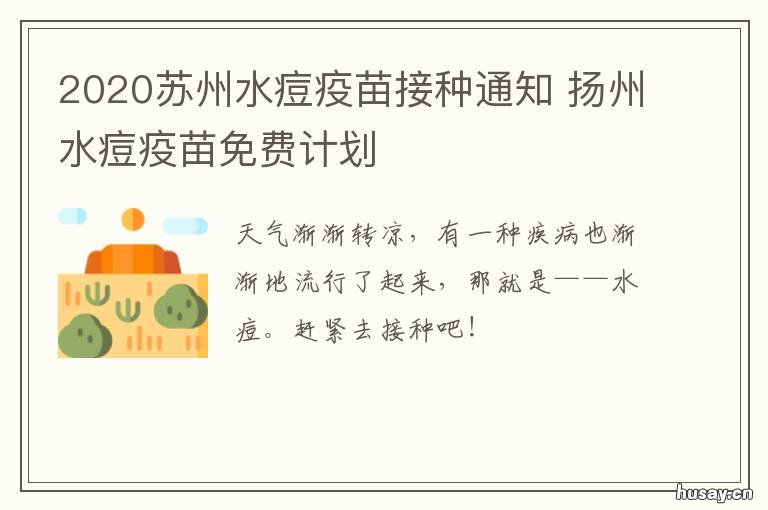 2020苏州水痘疫苗接种通知 2020苏州水痘疫苗接种通知电话