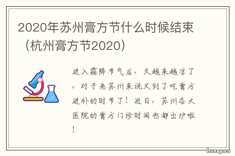 2020年苏州膏方节什么时候结束 苏州膏方节是什么