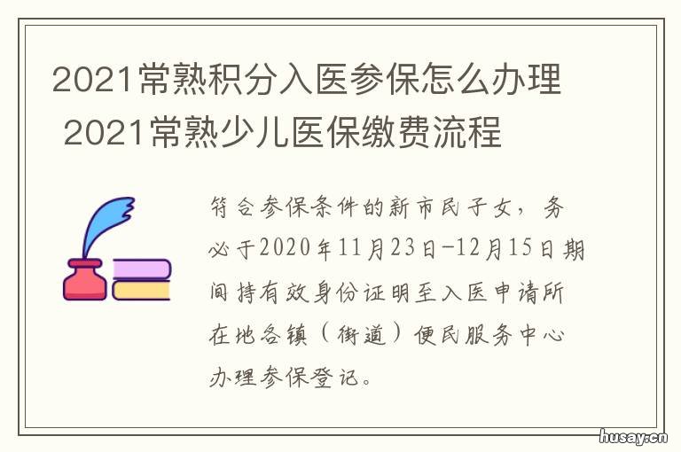 2021常熟积分入医参保怎么办理 常熟市社保缴费基数2021