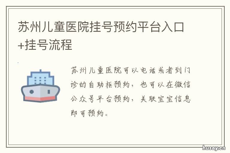 苏州儿童医院挂号预约平台入口+挂号流程 苏州儿童附属医院网上挂号预约平台