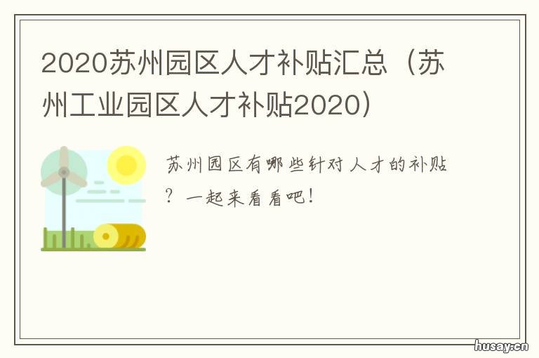 2020苏州园区人才补贴汇总 苏州工业园区人才补贴政策2021
