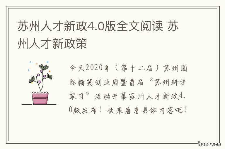 苏州人才新政4.0版全文阅读 苏州政府人才网