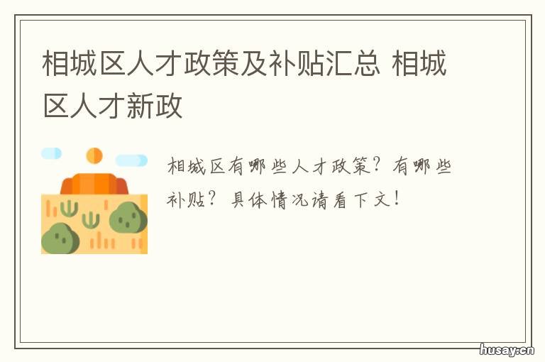 相城区人才政策及补贴汇总 相城区高层次人才补贴