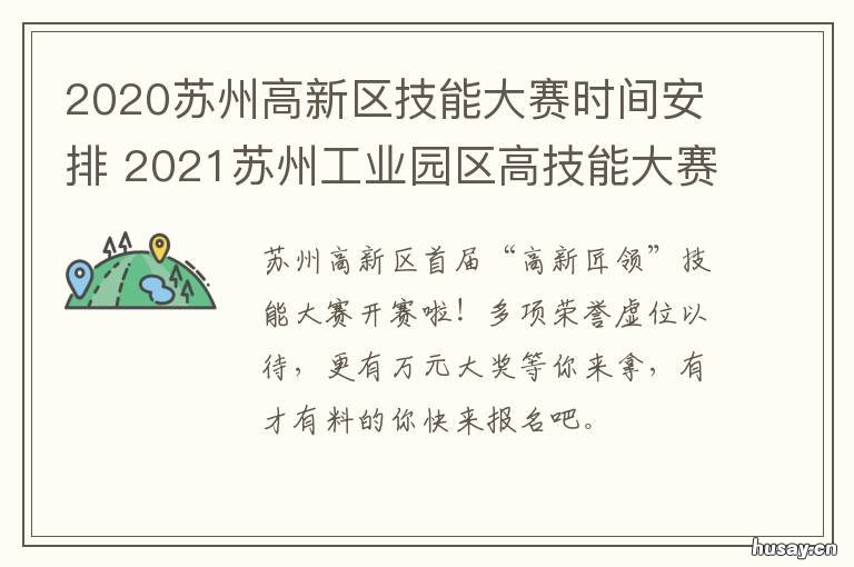 2020苏州高新区技能大赛时间安排 2020年苏州活动