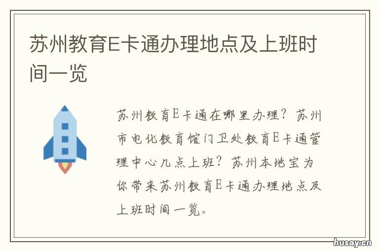 苏州教育E卡通办理地点及上班时间一览 苏州教育e卡通怎么办休闲年卡