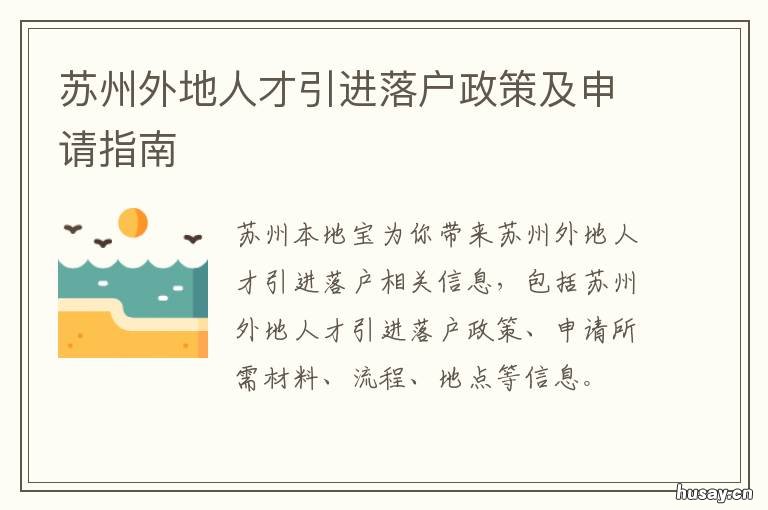 苏州外地人才引进落户政策及申请指南 苏州优秀人才引进落户政策