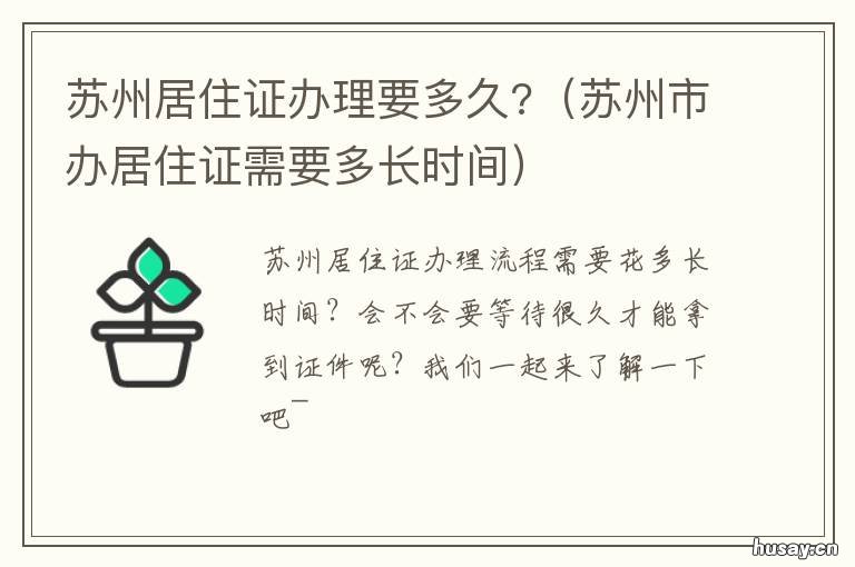 苏州居住证办理要多久? 苏州居住证办理需要多久