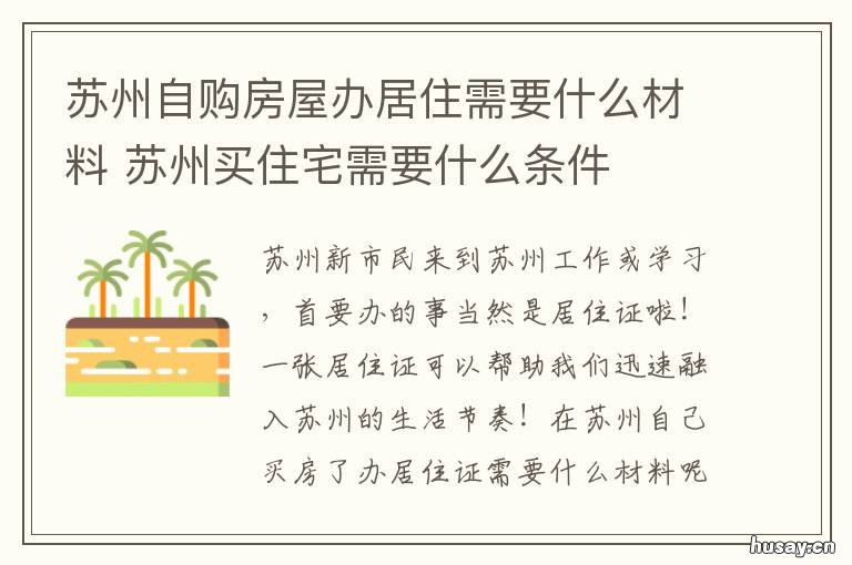 苏州自购房屋办居住需要什么材料 在苏州买房需要满足什么条件