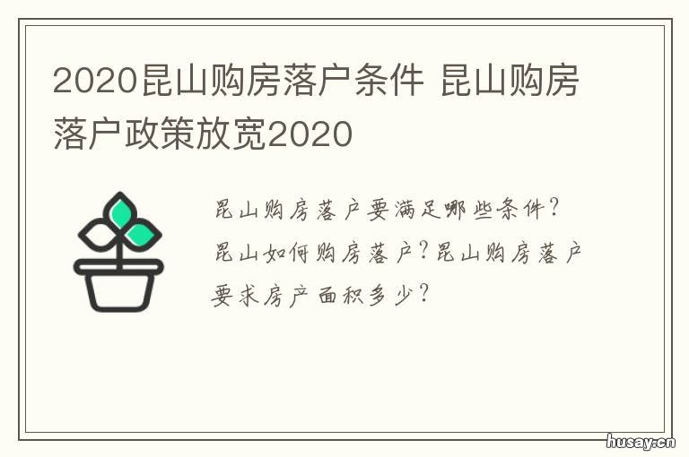 2020昆山购房落户条件 2019年在昆山买房落户需要什么条件