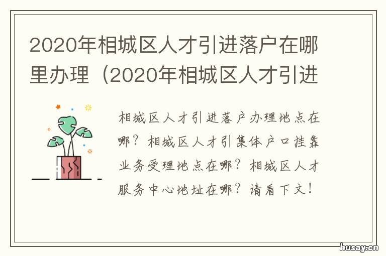 2020年相城区人才引进落户在哪里办理 相城区人才落户政策2020
