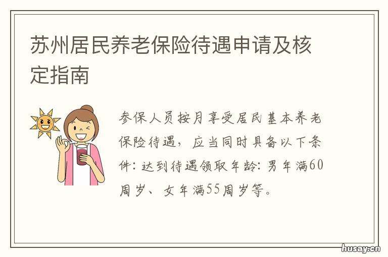 苏州居民养老保险待遇申请及核定指南 苏州居民养老保险待遇申请及条件