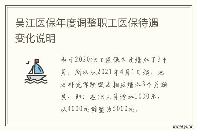 吴江医保年度调整职工医保待遇变化说明 吴江医保年度调整职工医保待遇吗