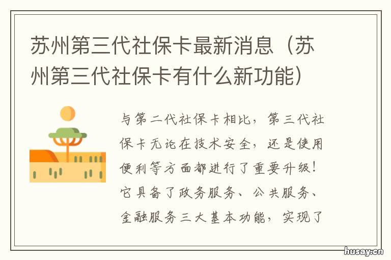 苏州第三代社保卡最新消息 苏州第四代社保卡