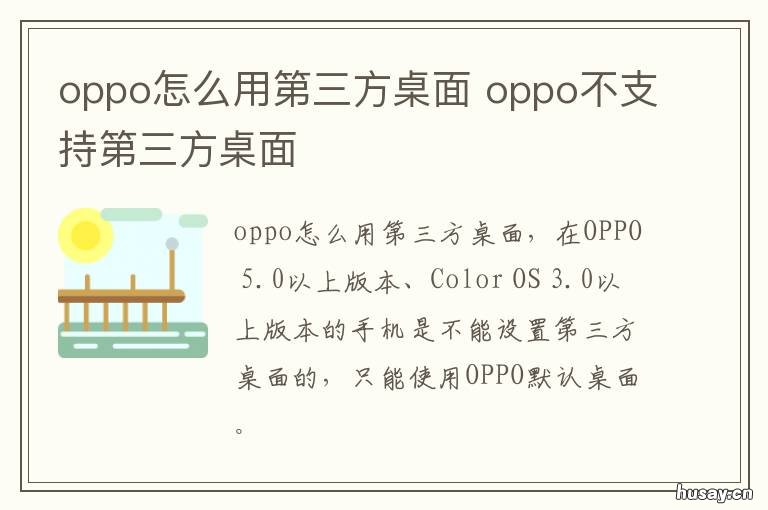 oppo怎么用第三方桌面 oppo不支持第三方桌面