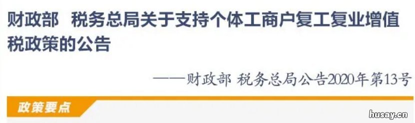 税务总局支持个体商户复工复业税务政策汇总 关于支持个体工商户复工复业增值税