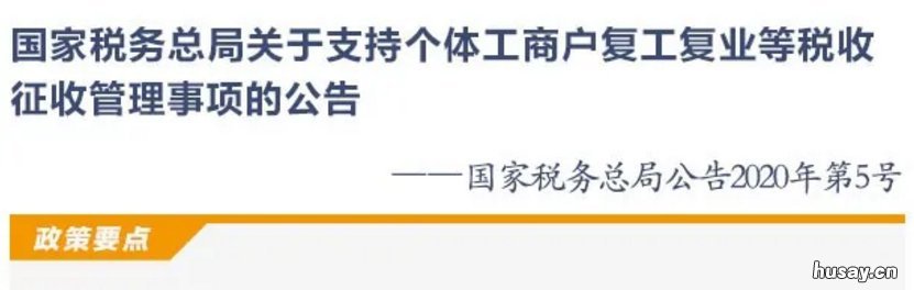 税务总局支持个体商户复工复业税务政策汇总 关于支持个体工商户复工复业增值税