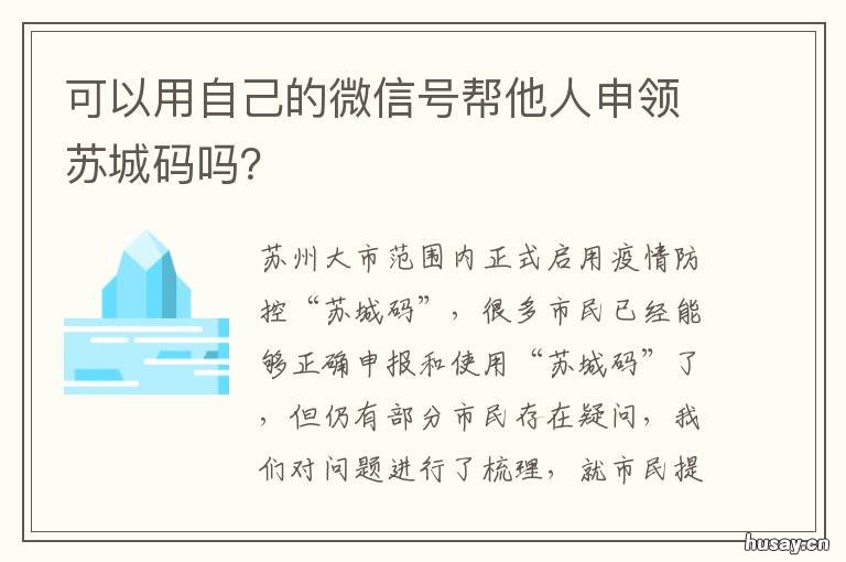 可以用自己的微信号帮他人申领苏城码吗? 可以用自己的微信号帮他人申请微信吗