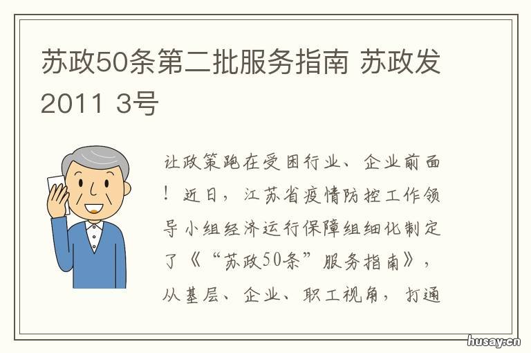 苏政50条第二批服务指南 苏政发2011 3号