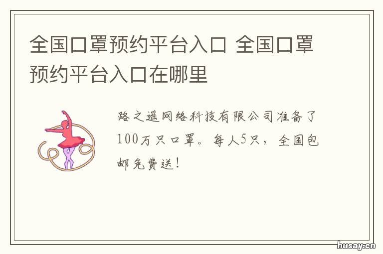 全国口罩预约平台入口 全国口罩预约平台入口在哪