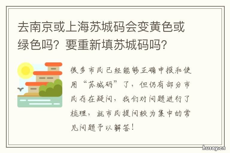 去南京或上海苏城码会变黄色或绿色吗？要重新填苏城码吗？ 苏州去上海会变成黄码吗