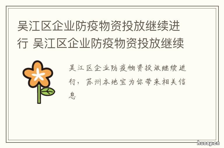 吴江区企业防疫物资投放继续进行 江苏吴江防疫政策