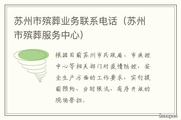 苏州市殡葬业务联系电话 苏州殡葬服务电话