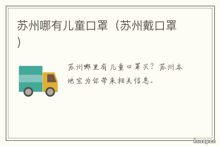 苏州哪有儿童口罩 苏州需要戴口罩吗