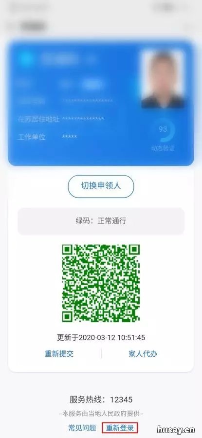 苏城码家人代办重新登录操作方法 苏城码家人代办怎么切换