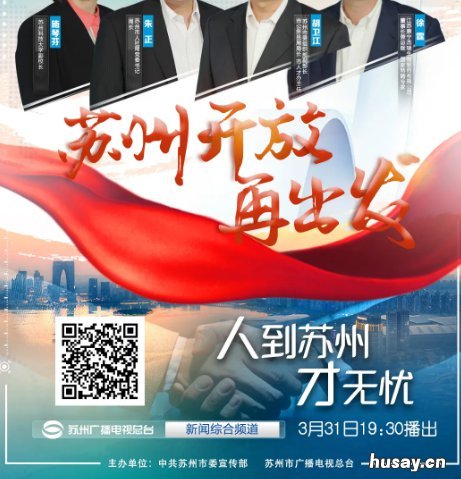 苏城议事厅开放再出发人才政策专场观看时间+频道 苏州人才新政