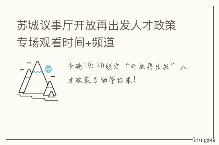 苏城议事厅开放再出发人才政策专场观看时间+频道 苏州人才新政