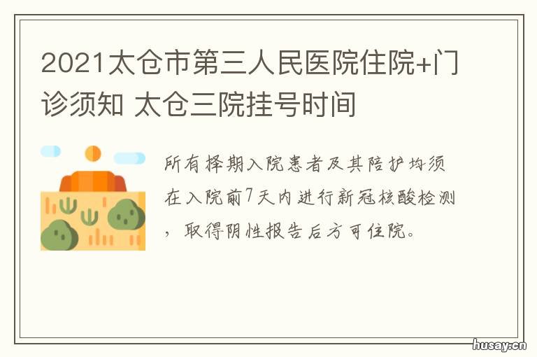 2021太仓市第三人民医院住院+门诊须知 太仓人民医院招聘2021