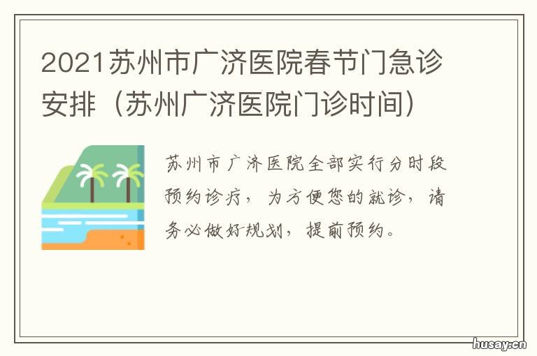 2021苏州市广济医院春节门急诊安排 苏州广济医院需要提前预约吗