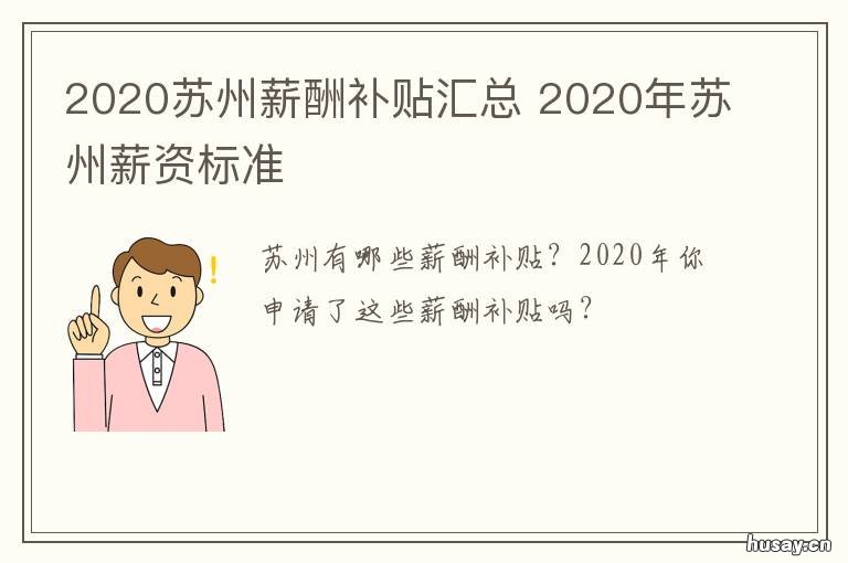 2020苏州薪酬补贴汇总 2020年苏州薪资标准