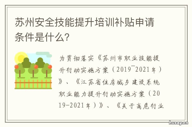 苏州安全技能提升培训补贴申请条件是什么？ 苏州政府补贴的职业技能培训项目