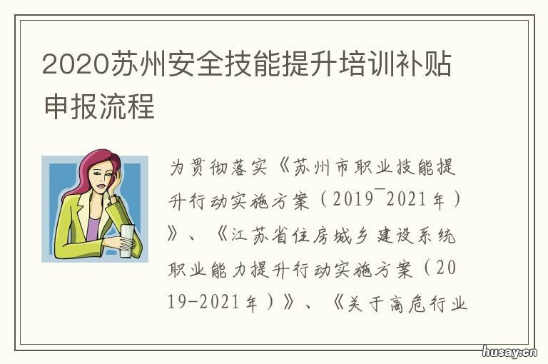 2020苏州安全技能提升培训补贴申报流程 苏州政府技能培训补贴项目