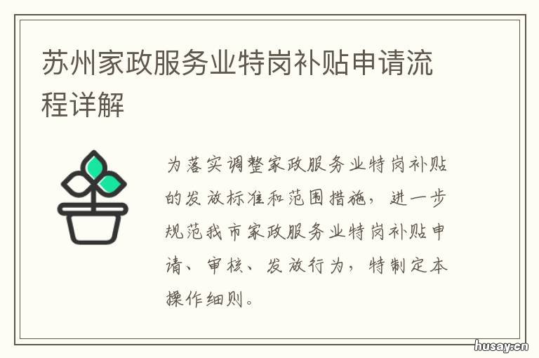 苏州家政服务业特岗补贴申请流程详解 苏州养老护理员特岗补贴