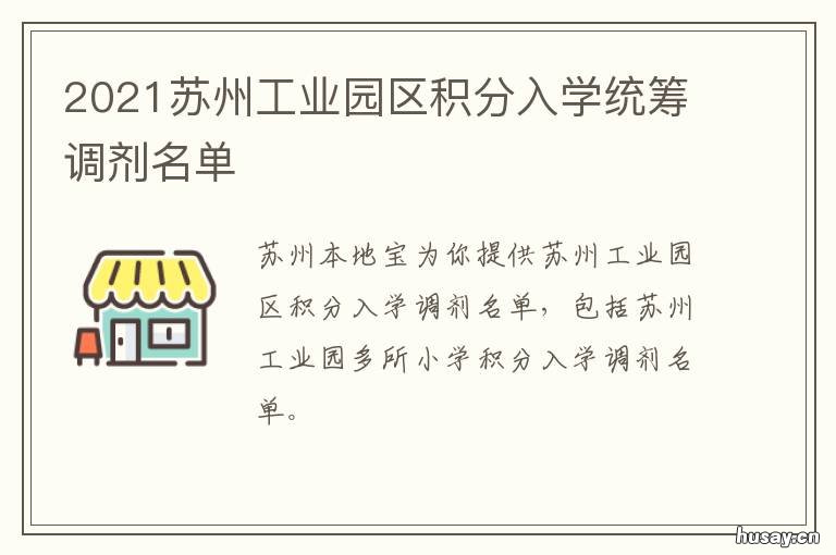 2021苏州工业园区积分入学统筹调剂名单 2021年苏州工业园区积分入学