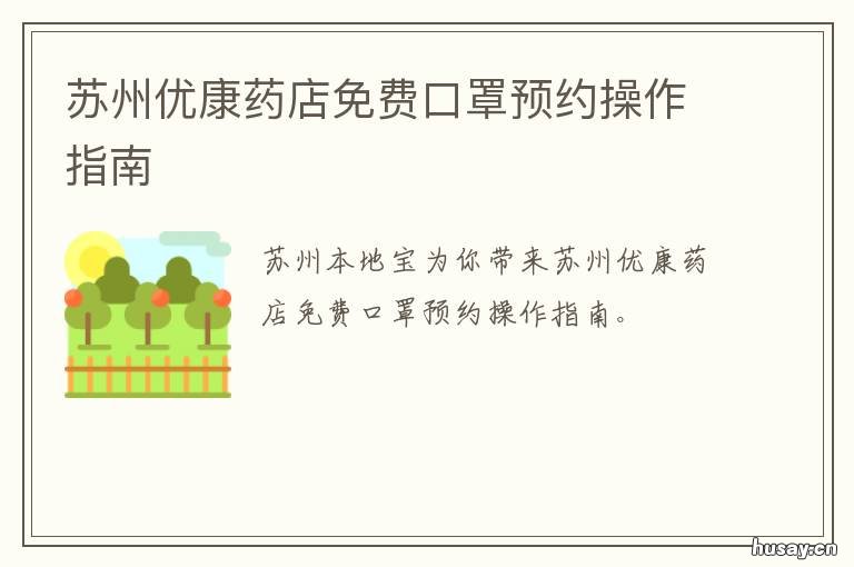 苏州优康药店免费口罩预约操作指南